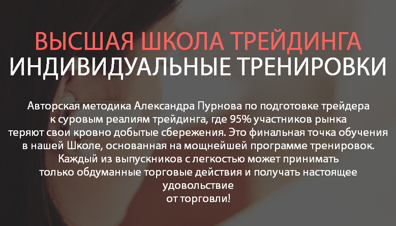 Высшая Школа Трейдинга Александра Пурнова (20 урок_0.jpg